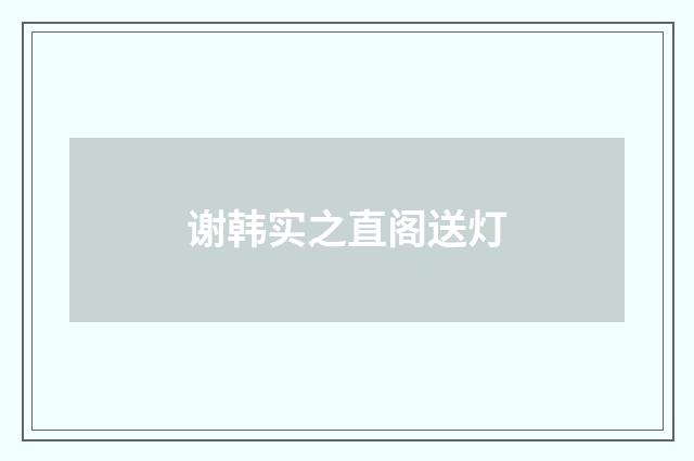 谢韩实之直阁送灯
