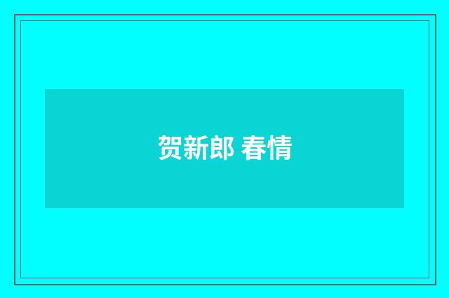 贺新郎 春情