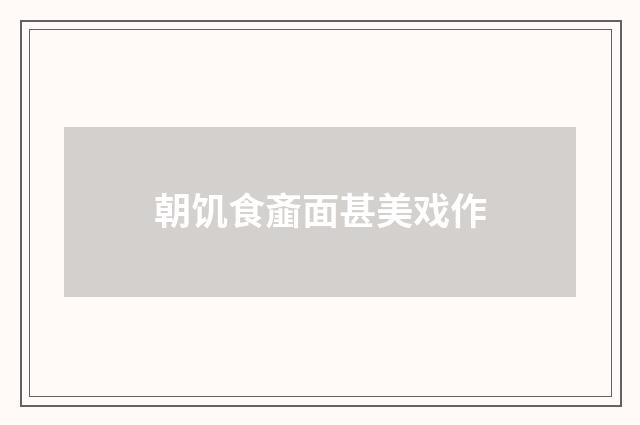 朝饥食齑面甚美戏作