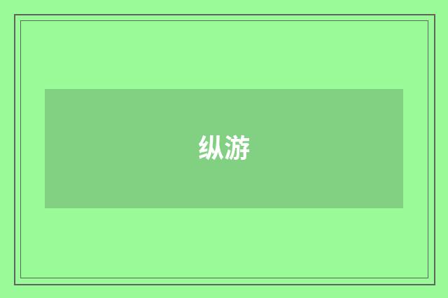 纵游
