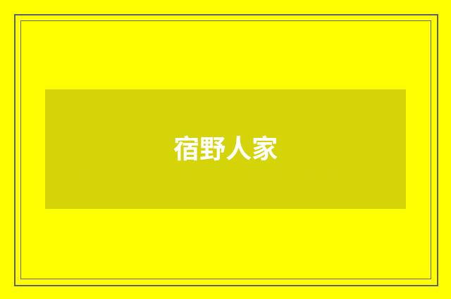 宿野人家