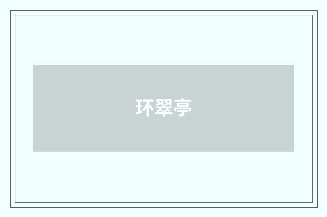 环翠亭