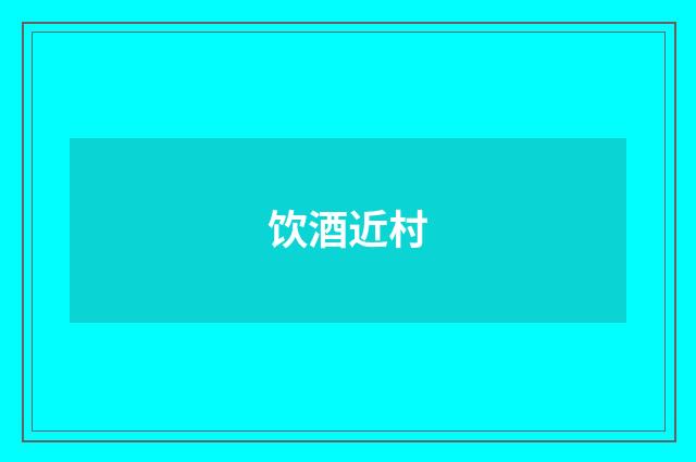 饮酒近村