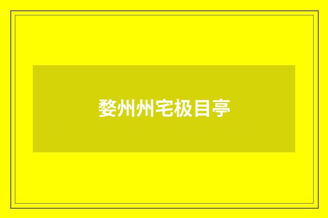 婺州州宅极目亭