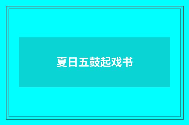 夏日五鼓起戏书