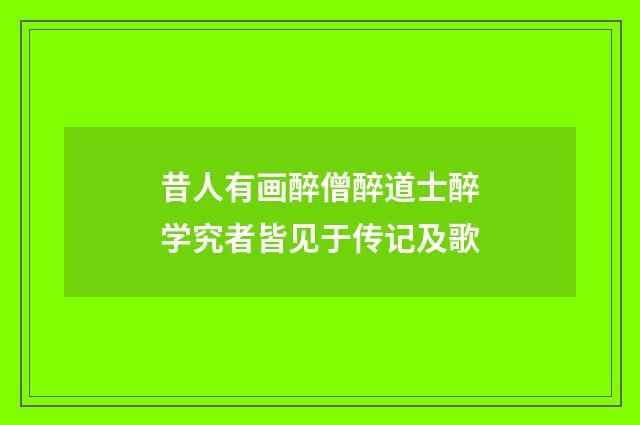 昔人有画醉僧醉道士醉学究者皆见于传记及歌