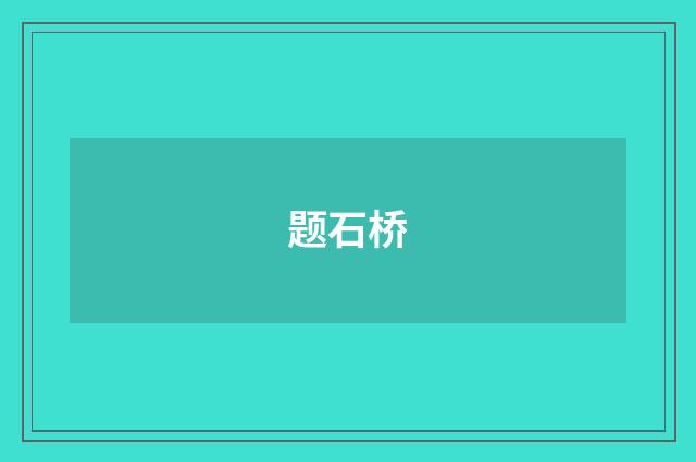 题石桥