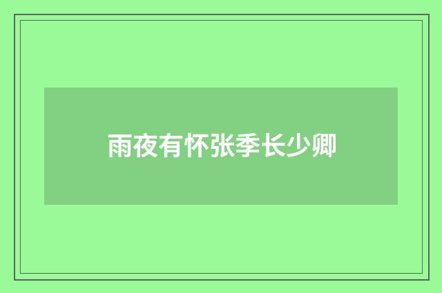 雨夜有怀张季长少卿