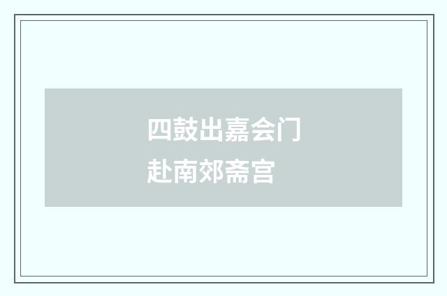 四鼓出嘉会门赴南郊斋宫