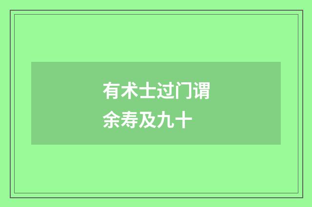 有术士过门谓余寿及九十