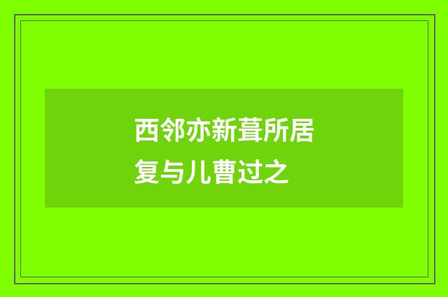 西邻亦新葺所居复与儿曹过之