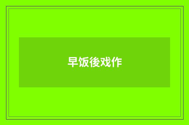 早饭後戏作