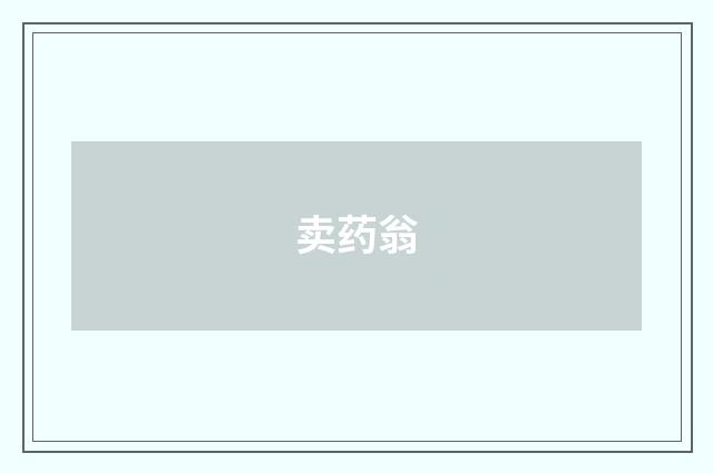 卖药翁