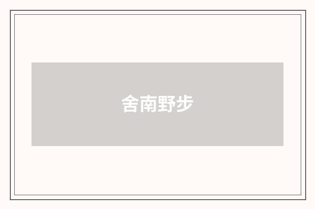 舍南野步