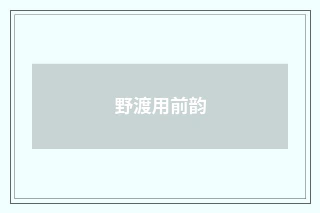 野渡用前韵