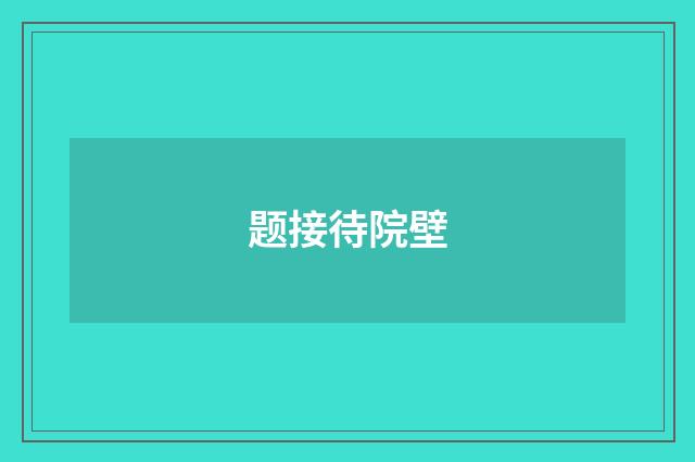 题接待院壁