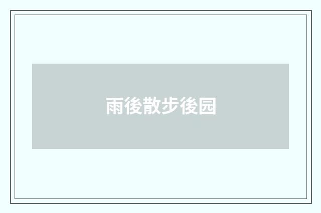 雨後散步後园