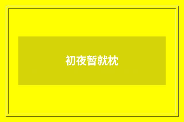 初夜暂就枕
