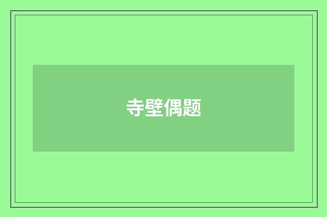 寺壁偶题