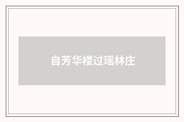 自芳华楼过瑶林庄