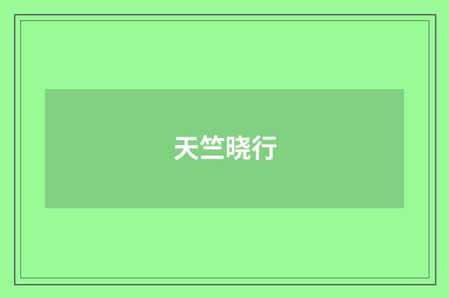 天竺晓行