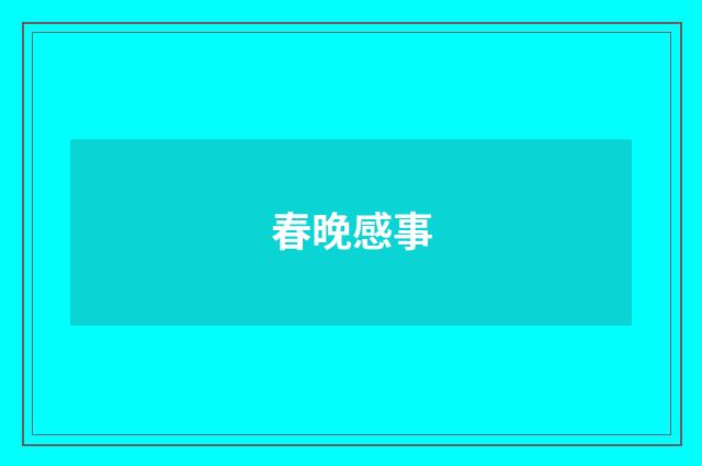 春晚感事