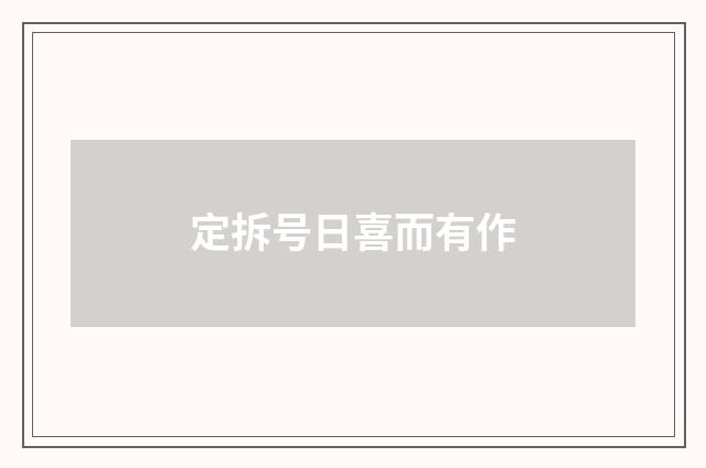 定拆号日喜而有作