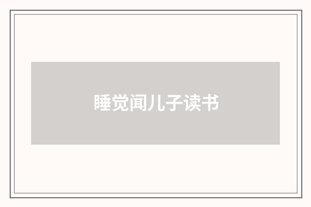 睡觉闻儿子读书