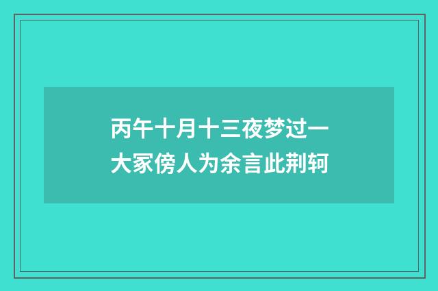 丙午十月十三夜梦过一大冢傍人为余言此荆轲