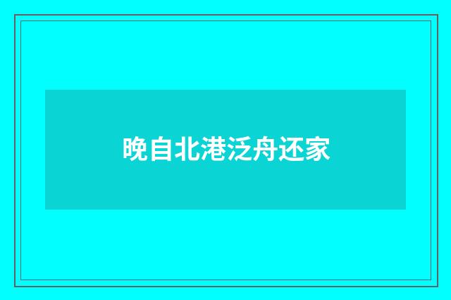 晚自北港泛舟还家