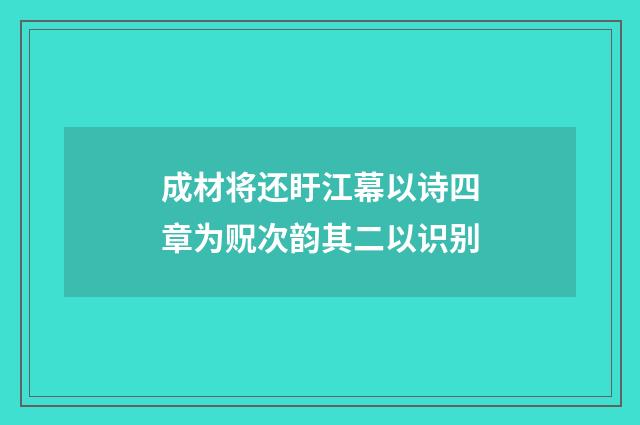 成材将还盱江幕以诗四章为贶次韵其二以识别