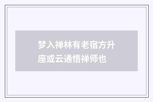 梦入禅林有老宿方升座或云通悟禅师也
