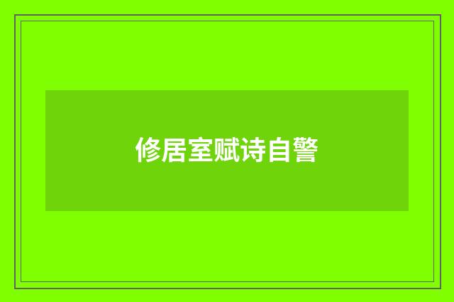 修居室赋诗自警