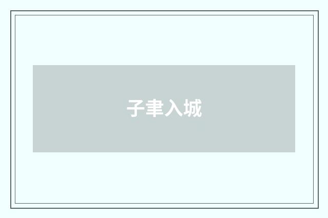 子聿入城