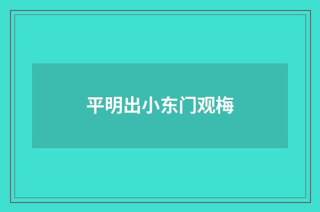 平明出小东门观梅