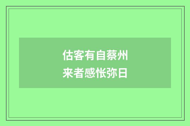 估客有自蔡州来者感怅弥日