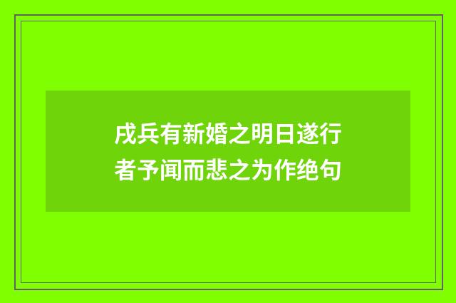 戌兵有新婚之明日遂行者予闻而悲之为作绝句