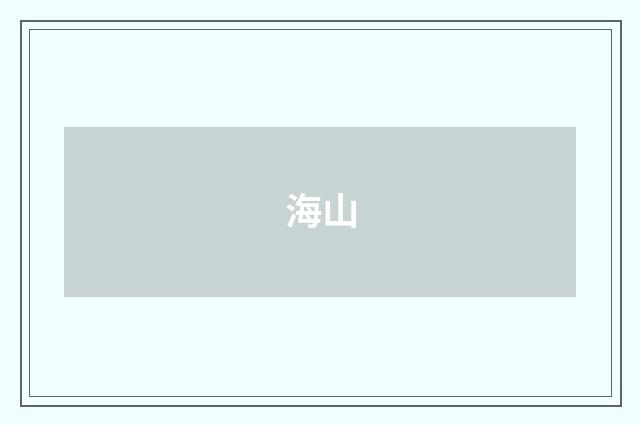 海山