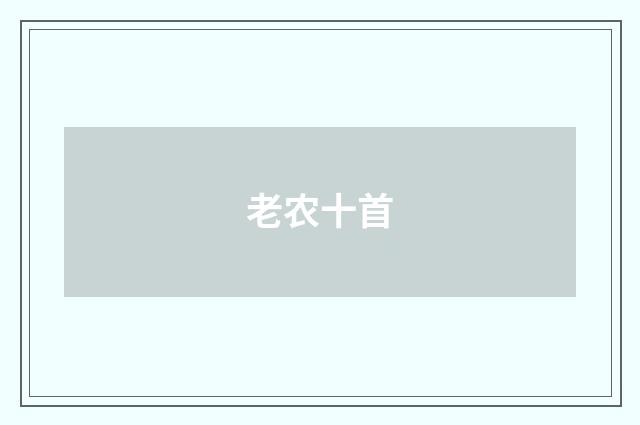 老农十首