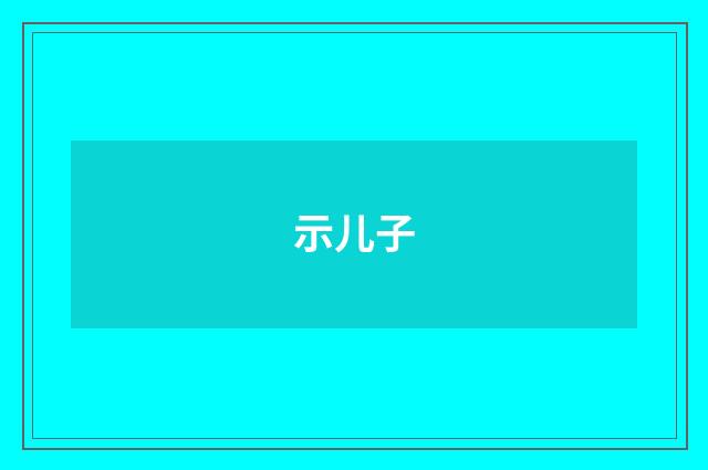 示儿子