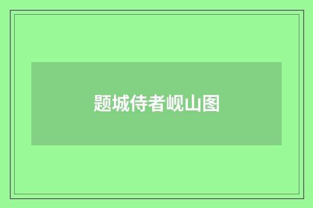 题城侍者岘山图