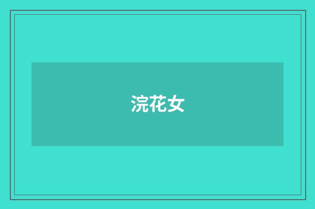 浣花女