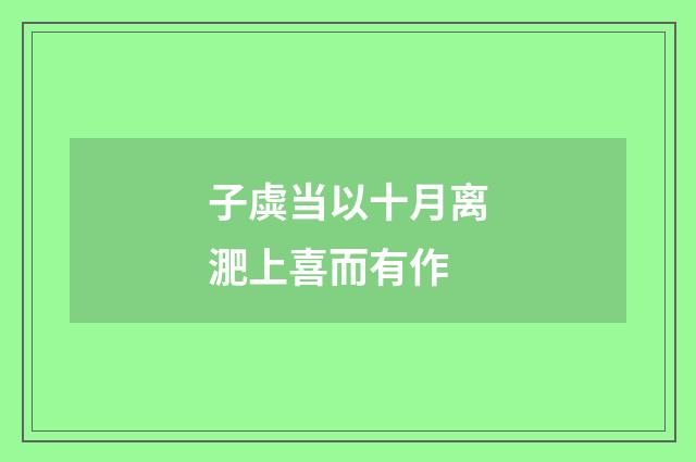 子虡当以十月离淝上喜而有作