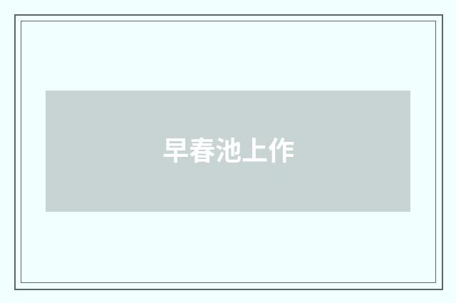 早春池上作