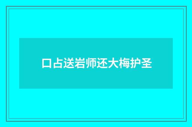 口占送岩师还大梅护圣