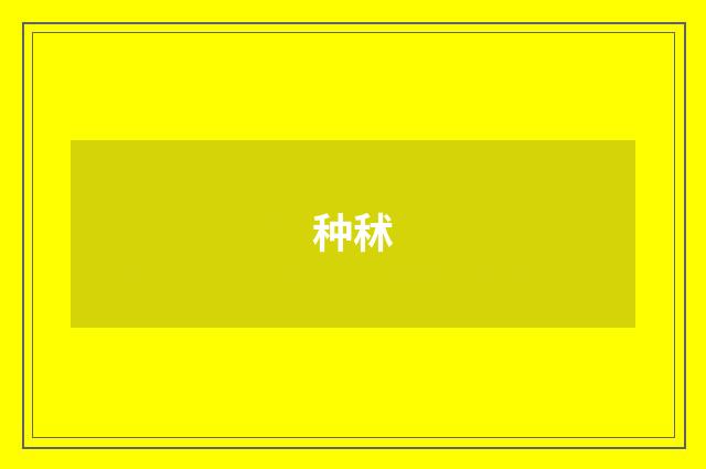 种秫