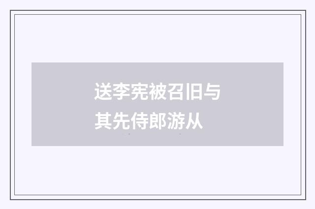 送李宪被召旧与其先侍郎游从