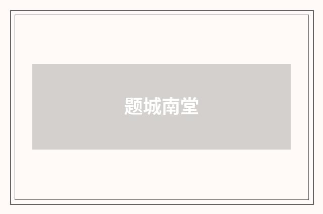 题城南堂