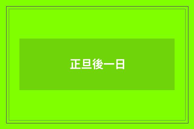 正旦後一日