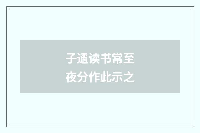 子遹读书常至夜分作此示之